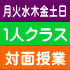 月火水木金土日 対面授業