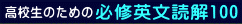 Ẑ߂̕KCpǉ100